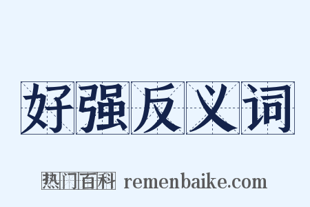 好强反义词是什么意思的图片